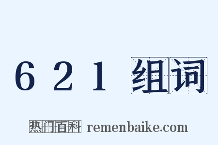621组词是什么意思的图片